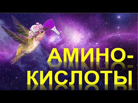 61. Аминокислоты (часть 1) 61. Аминокислоты (часть 1)