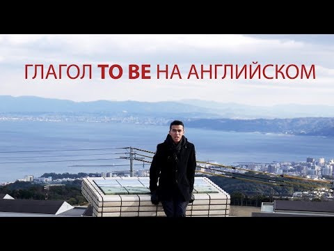 Глагол To Be на Английском S01E04 Урок Английского для Начинающих