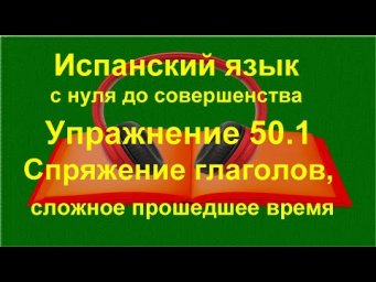✏️ ИPret&eacute;rito perfecto compuesto | Возвратные глаголы, спряжение | упражнение 50.1
