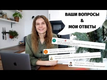 О мифах, первых уроках и росте канала. Часть 12 || Вопросы и ответы