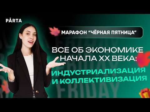 Все об экономике начала ХХ века: Индустриализация и коллективизация | PARTA | История ЕГЭ 2023