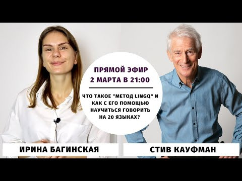 Что такое "метод LingQ" и как с его помощью научиться говорить на 20 языках? (со Стивом Кауфманом) Что такое "метод LingQ" и как с его помощью научиться говорить на 20 языках? (со Стивом Кауфманом)