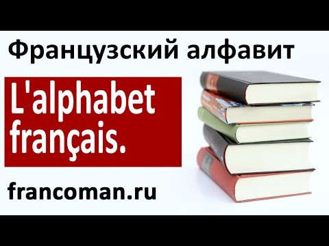 Французский алфавит. L'alphabet français. Французский алфавит. L'alphabet français.