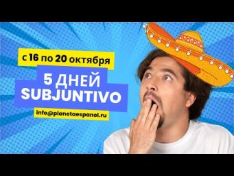 5 ДНЕЙ SUBJUNTIVO!!!