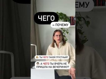 Что значит ЧЕГО?