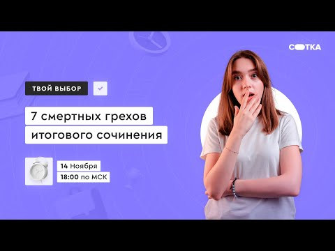7 смертных грехов итогового сочинения | ЕГЭ РУССКИЙ ЯЗЫК 2021 | Онлайн-школа СОТКА 7 смертных грехов итогового сочинения | ЕГЭ РУССКИЙ ЯЗЫК 2021 | Онлайн-школа СОТКА