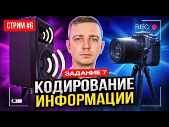 Стрим №6. КОДИРОВАНИЕ. Задание 7. ЕГЭ по информатике 2023