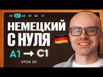 Немецкий с нуля. Немецкий язык по приложению German Galaxy. А1. Уроки немецкого языка с нуля.Урок 20