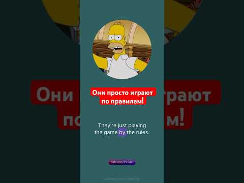 Play by the rules - играй по правилам. #английский #english