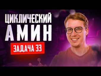 Задача №33 на установление структуры циклического амина | ЕГЭ по химии 2025