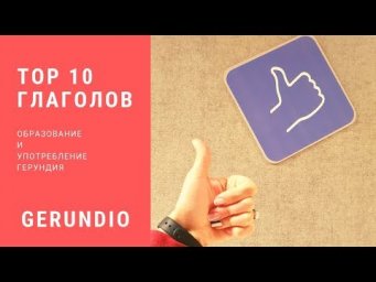 ТОП 10 ИСПАНСКИХ ГЛАГОЛОВ В ГЕРУНДИИ GERUNDIO