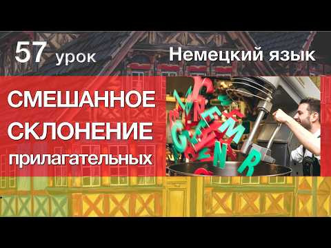 Немецкий язык, 57 урок. Склонение прилагательных после неопределённого артикля Немецкий язык, 57 урок. Склонение прилагательных после неопределённого артикля