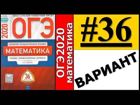 ОГЭ 2020 Ященко 36 вариант ФИПИ школе полный разбор! ОГЭ 2020 Ященко 36 вариант ФИПИ школе полный разбор!