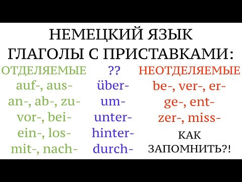 Урок 2O. ГЛАГОЛЫ, ВСЕ ОТДЕЛЯЕМЫЕ ПРИСТАВКИ, ПОНЯТНОЕ ОБЪЯСНЕНИЕ. НЕМЕЦКИЙ ЯЗЫК. Как запомнить?
