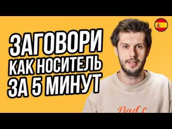 Разговорный ИСПАНСКИЙ как у НОСИТЕЛЯ | ТОП 5 разговорных фраз для общения