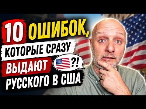 10 ошибок, которые сразу выдают русского в США 10 ошибок, которые сразу выдают русского в США