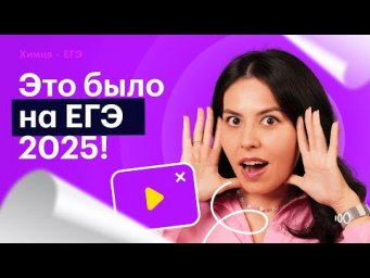 Химия ЕГЭ 2025   Как прошел ЕГЭ 2025
