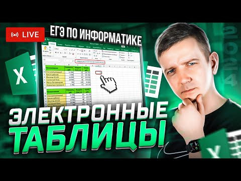 Электронные таблицы. ЗАДАНИЯ 3 И 9. Решаем ЕГЭ по информатике - 2024