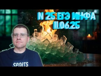 Задание 25 из реального ЕГЭ по информатике (11.06.25)