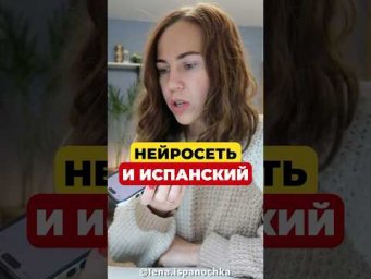 Учитель испанского или нейросеть: кто лучше?