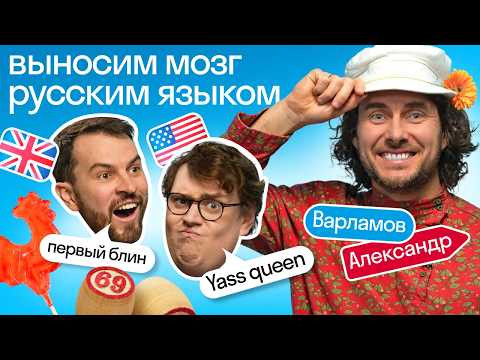 Испытание русским языком: иностранцы Skyeng проверяют знания о России с Александром Варламовым! 