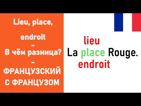 Lieu, place, endroit - в чём разница?