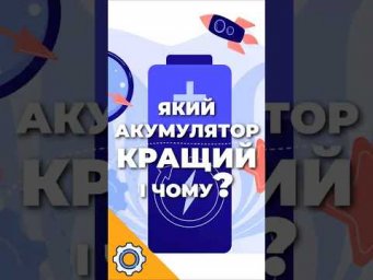 Який акумулятор кращий і чому?
