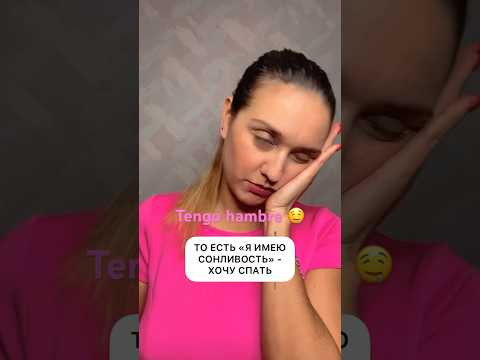 Не говори QUIERO в испанском. Вот почему! #разговорныйиспанский #испанскийонлайн #урокииспанского