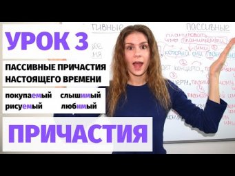 Урок 3. Пассивные причастия (настоящее время) || Причастия