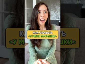 Как сказать "У МЕНЯ МУРАШКИ" по-немецки?