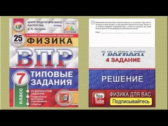 4 задание 7 варианта ВПР 2020 по физике 7 класс А.Ю.Легчилин (25 вариантов)