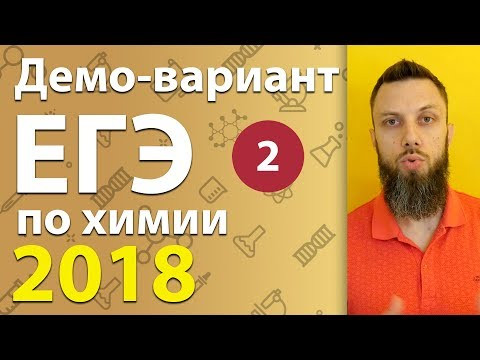 Разбор демо-варианта ЕГЭ-2018 по химии, вопросы 7-10 Разбор демо-варианта ЕГЭ-2018 по химии, вопросы 7-10