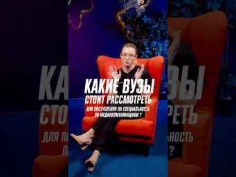 3 вуза в Москве для поступления на специальность, связанную с медиакоммуникациями 