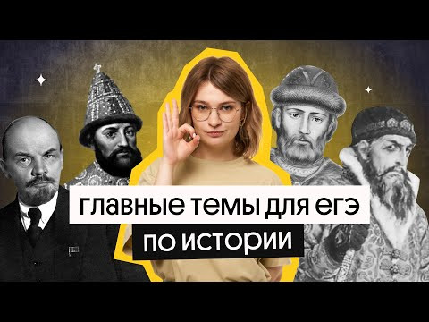 Главные темы для ЕГЭ 2023 по истории | Вебиум