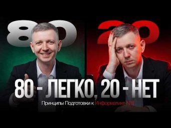 80 легко, 20 нет. Принципы Подготовки к Информатике #6