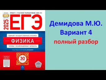 ЕГЭ Физика 2025 Демидова (ФИПИ) 30 типовых вариантов, вариант 4, подробный разбор всех заданий