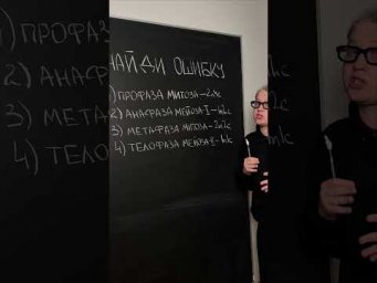 Найди ошибку быстрее меня | Биология с Яном