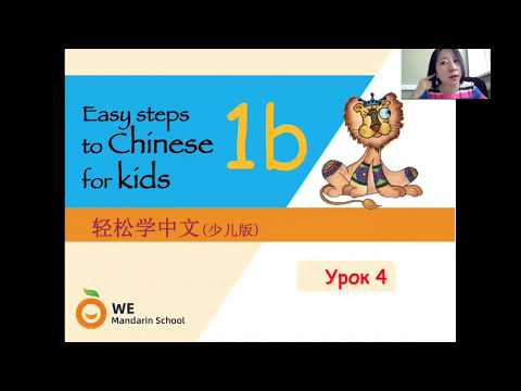 Китайский язык для детей. Урок 11 Китайский язык для детей. Урок 11