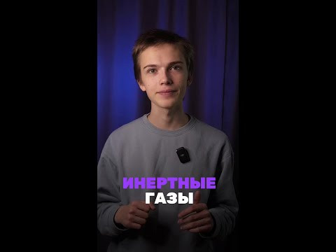 А что ты знаешь об инертных газах?