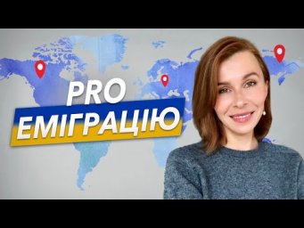 Про еміграцію
