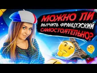 Можно ли выучить французский самостоятельно?