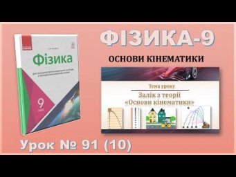 ФІЗИКА-9 | Урок 91 (10) | Залік з теорії &laquo;Основи кінематики&raquo;.