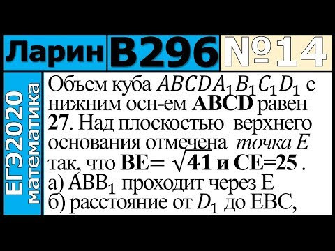 Разбор Задания №14 из Варианта Ларина №296 ЕГЭ-2020. Разбор Задания №14 из Варианта Ларина №296 ЕГЭ-2020.