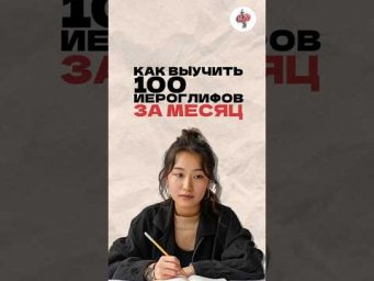 Как выучить 100 иероглифов за месяц? Читай описание
