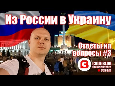 Переезд из России в Украину. Ответы на вопросы о программировании и не только