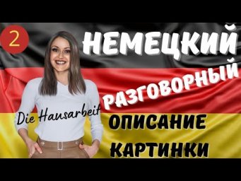 Немецкий разговорный. 