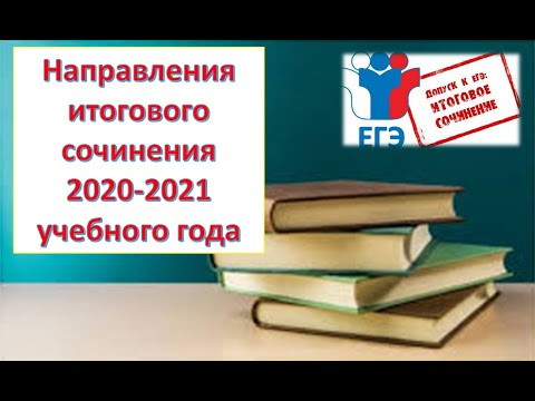 НАПРАВЛЕНИЯ ИТОГОВОГО СОЧИНЕНИЯ 2020-2021 УЧЕБНОГО ГОДА