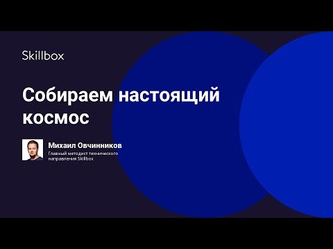Собираем настоящий космос Собираем настоящий космос