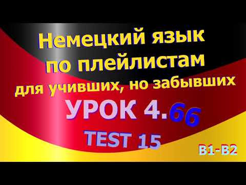 Немецкий язык по плейлистам для учивших, но забывших. Урок 4.66 TEST 15