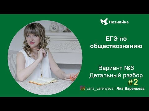 ЕГЭ Обществознание. Разбор 6 варианта сайта "Незнайка" - 2 часть ЕГЭ Обществознание. Разбор 6 варианта сайта "Незнайка" - 2 часть